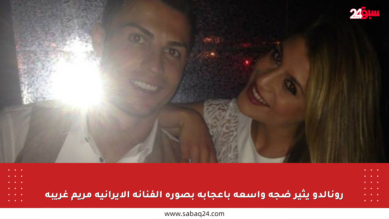 رونالدو يثير ضجة واسعة بإعجابه بصورة الفنانة الإيرانية مريم غريبة